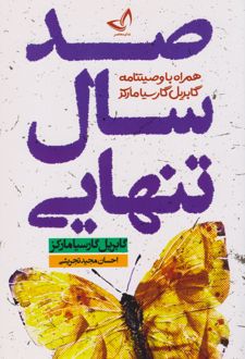 صد سال تنهایی