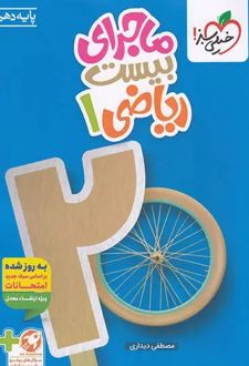 ماجرای بیست ریاضی دهم