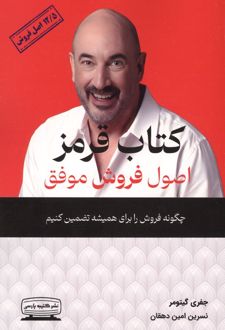 کتاب قرمز اصول فروش موفق
