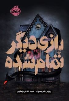بازی دیگر تمام شده