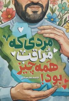 مردی که مراقب همه چیز بود