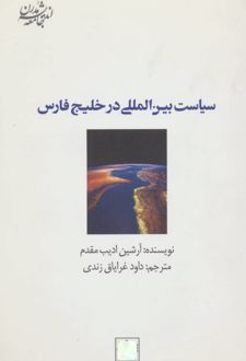 سیاست بین المللی در خلیج فارس