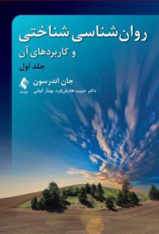 روان شناسی شناختی و کاربردهای آن (جلد اول)