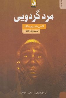 مرد گردویی