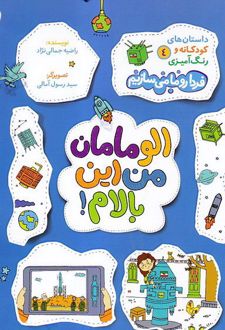 الو مامان من این بالام