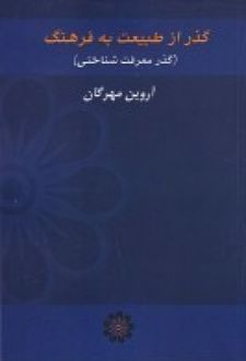 گذر از طبیعت به فرهنگ