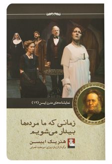 زمانی که ما مرده ها بیدار می شویم