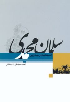 سلمان محمدی (صلی الله علیه و آله)