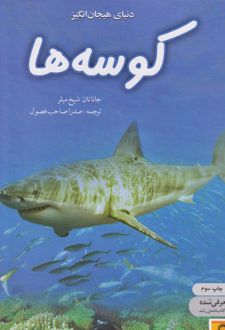 کوسه‌ها