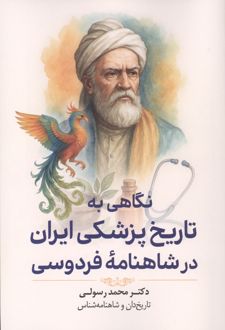 نگاهی به تاریخ پزشکی ایران در شاهنامه فردوسی