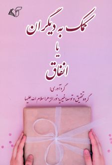 کمک به دیگران یا انفاق
