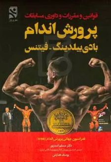 قوانین و مقررات و داوری مسابقات پرورش اندام