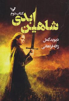 شاهین ابدی