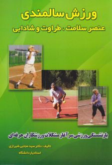 کتاب ورزش سالمندی عنصر سلامت طراوت و شادابی