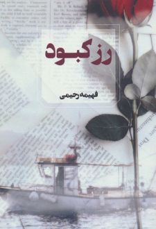 رز کبود