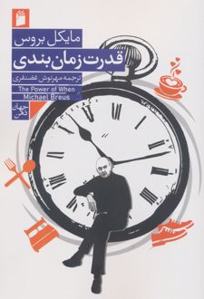 قدرت زمان بندی