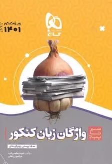 سیر تا پیاز واژگان زبان کنکور