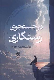 در جستجوی رستگاری