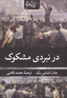 در نبردی مشکوک