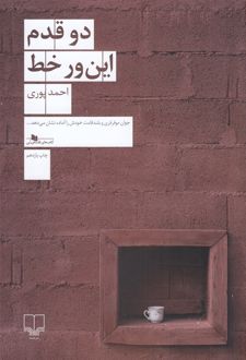 دو قدم این ور خط