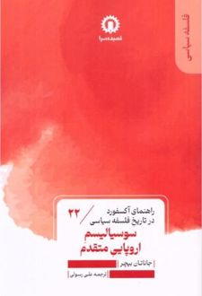 کتاب سوسیالیسم اروپایی متقدم
