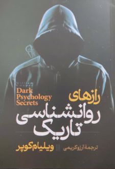 رازهای روانشناسی تاریک