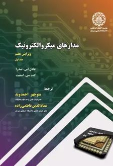 مدارهای میکروالکترونیک جلد اول