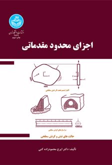اجزای محدود مقدماتی