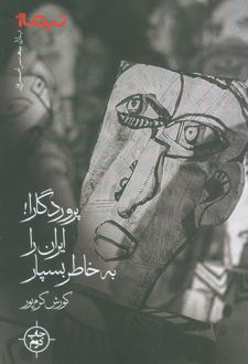 پروردگارا! ایران را به خاطر بسپار