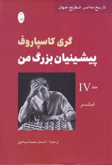 پیشینیان بزرگ من (4)