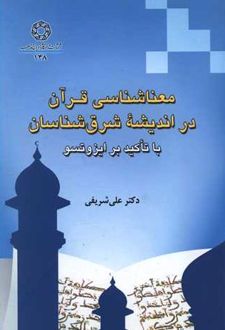 معناشناسی قرآن در اندیشه شرق شناسان