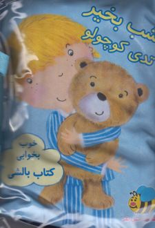 شب بخیر تدی کوچولو