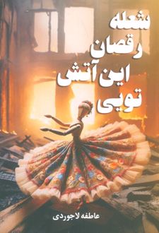 شعله رقصان این آتش تویی