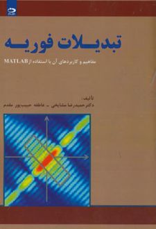 تبدیلات فوریه