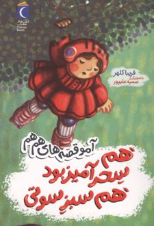 هم سحرآمیز بود هم سبز سوتی