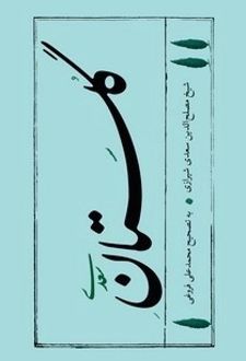 گلستان سعدی