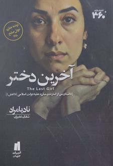 آخرین دختر