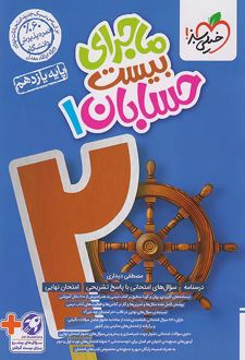 ماجرای بیست حسابان یازدهم