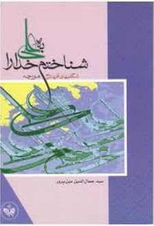 به علی (ع) شناختم خدا را شگفتیهای آفرینش 3
