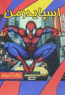 رنگ‌آمیزی کودک اسپایدرمن