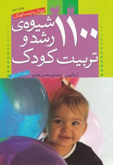 1100 شیوه ی رشد و تربیت کودک