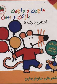 هاچین و واچین باز کن و ببین 1