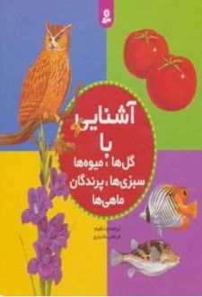 مجموعه آشنایی با گل ها،میوه ها،سبزی ها،پرندگان،ماهی ها