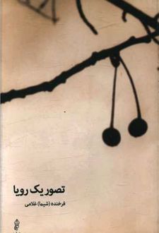 تصویر یک رویا