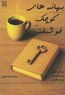 بهانه‌های کوچک خوشبختی