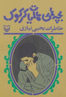 بچه های عملیات کرکوک