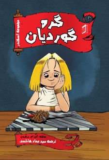 کتاب گره گوردیان