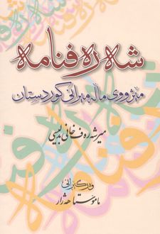 کتاب شه ره فنامه