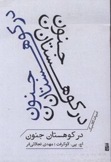 کتاب در کوهستان جنون