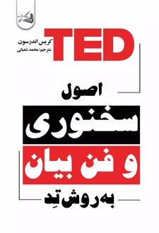 اصول سخنوری و فن بیان به روش تد